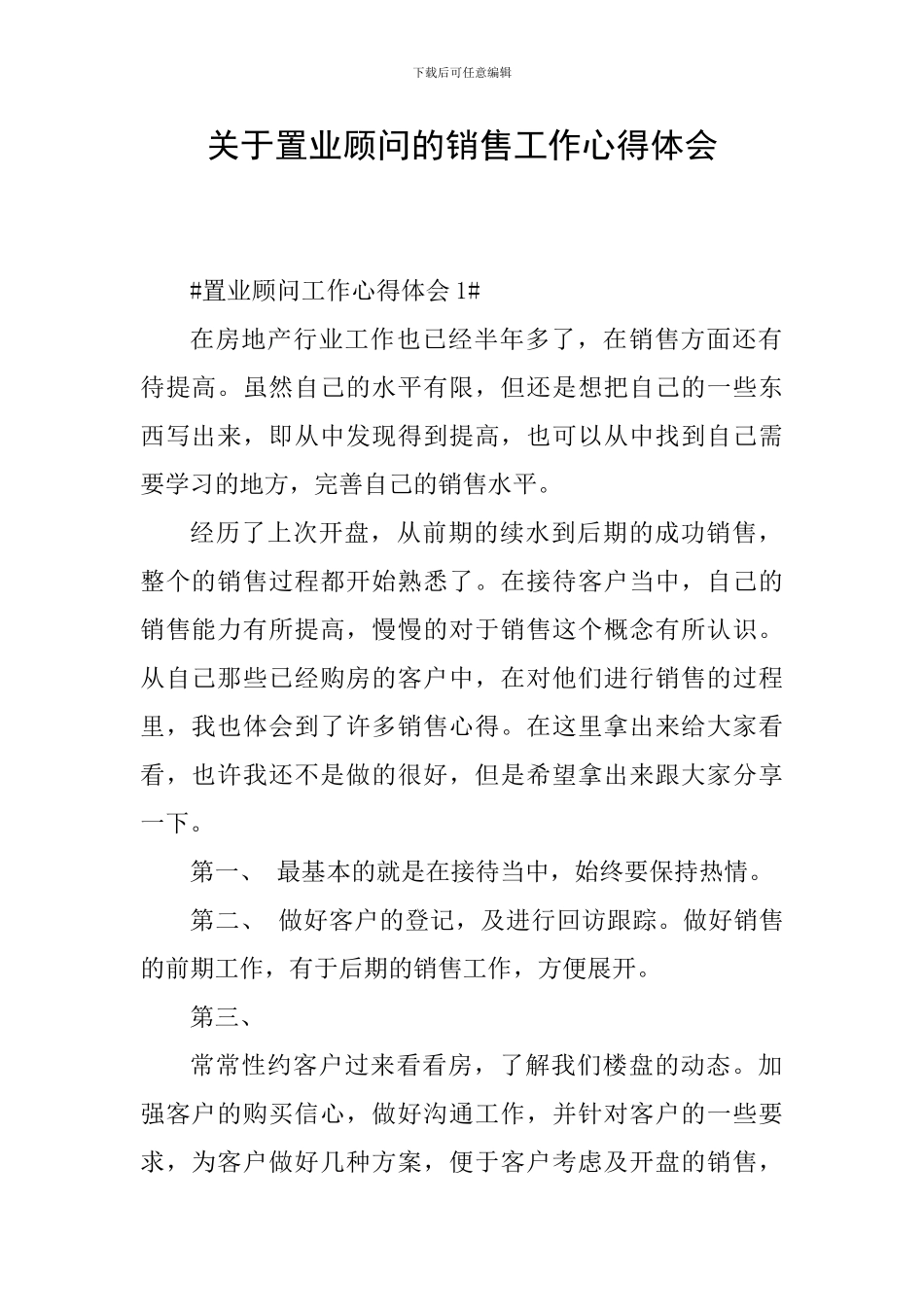 关于置业顾问的销售工作心得体会_第1页