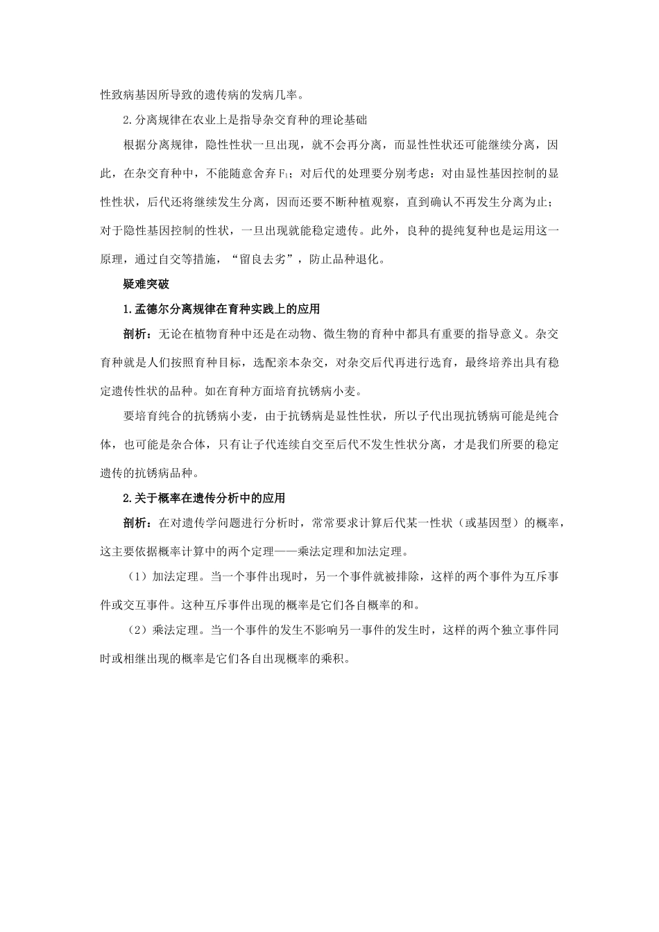 高中生物 知识梳理 第二单元 第一章 第三节 分离规律在实践中的应用学案（含解析）中图版必修2-中图版高中必修2生物学案_第2页