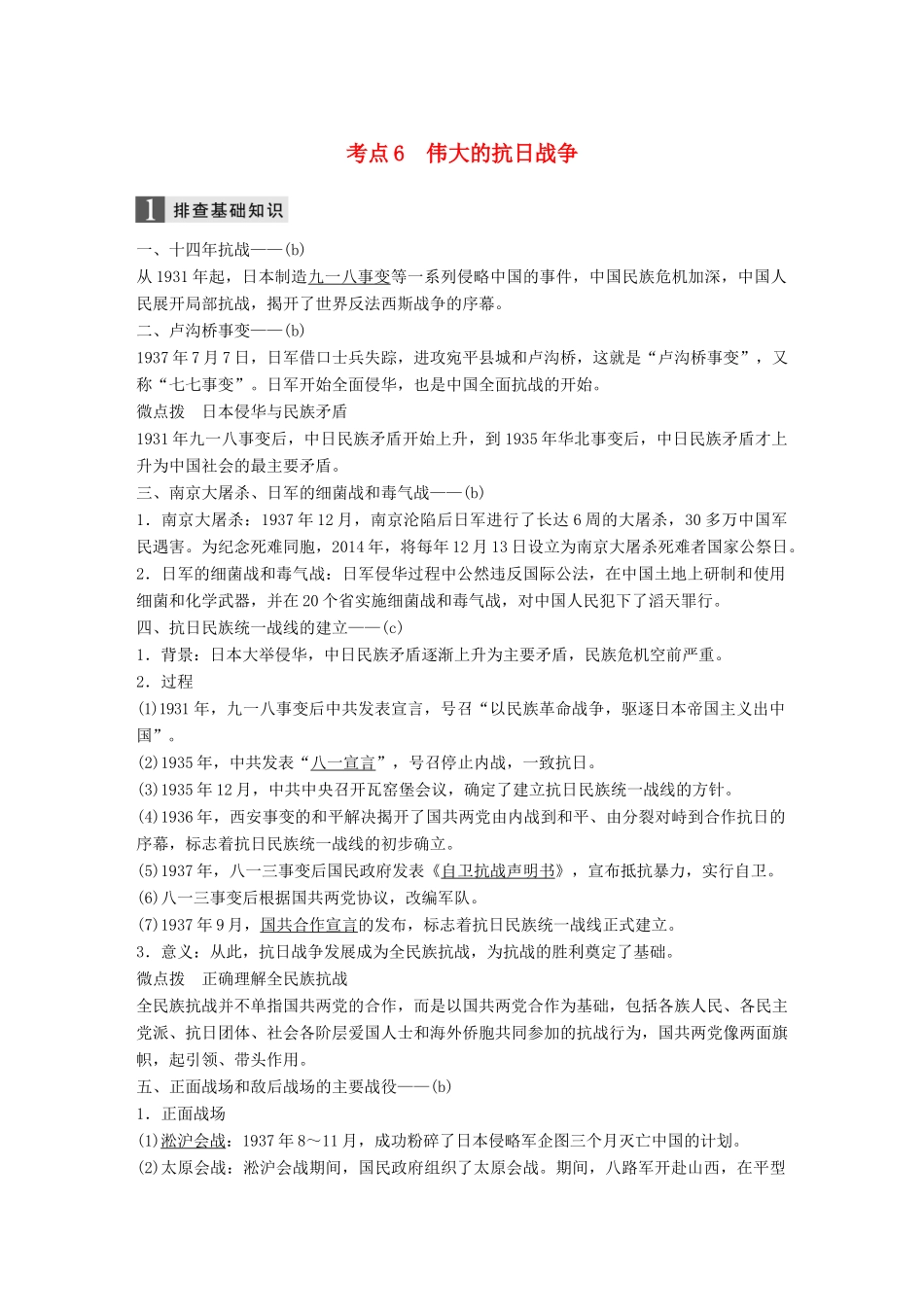 （浙江选考）高考历史一轮总复习 专题二 近代中国维护国家主权的斗争 考点6 伟大的抗日战争学案-人教版高三全册历史学案_第1页