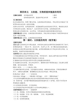 第四单元 太阳能、生物质能和氢能的利用教案