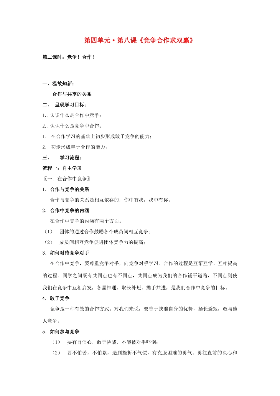 八年级政治上册 第八课《竞争合作求双赢》第二课时导学案（无答案） 人教新课标版_第1页