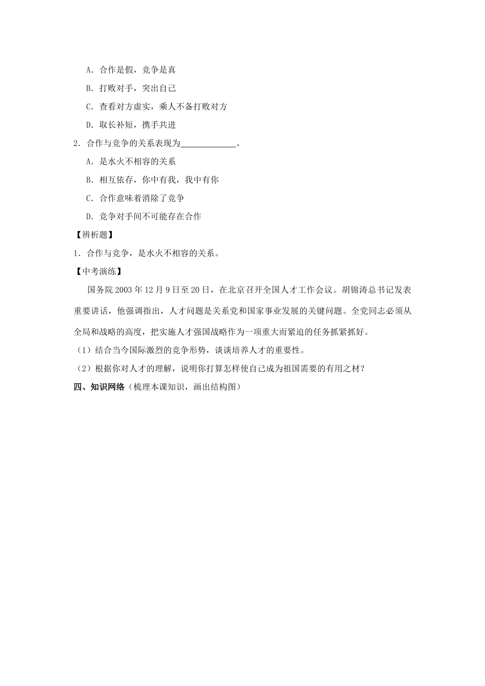 八年级政治上册 第八课《竞争合作求双赢》第二课时导学案（无答案） 人教新课标版_第3页