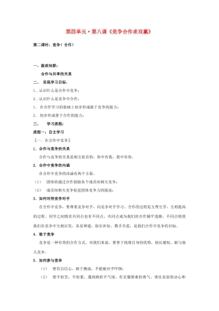 八年级政治上册 第八课《竞争合作求双赢》第二课时导学案（无答案） 人教新课标版