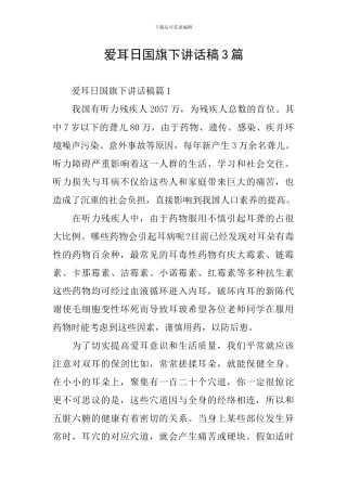 爱耳日国旗下讲话稿3篇