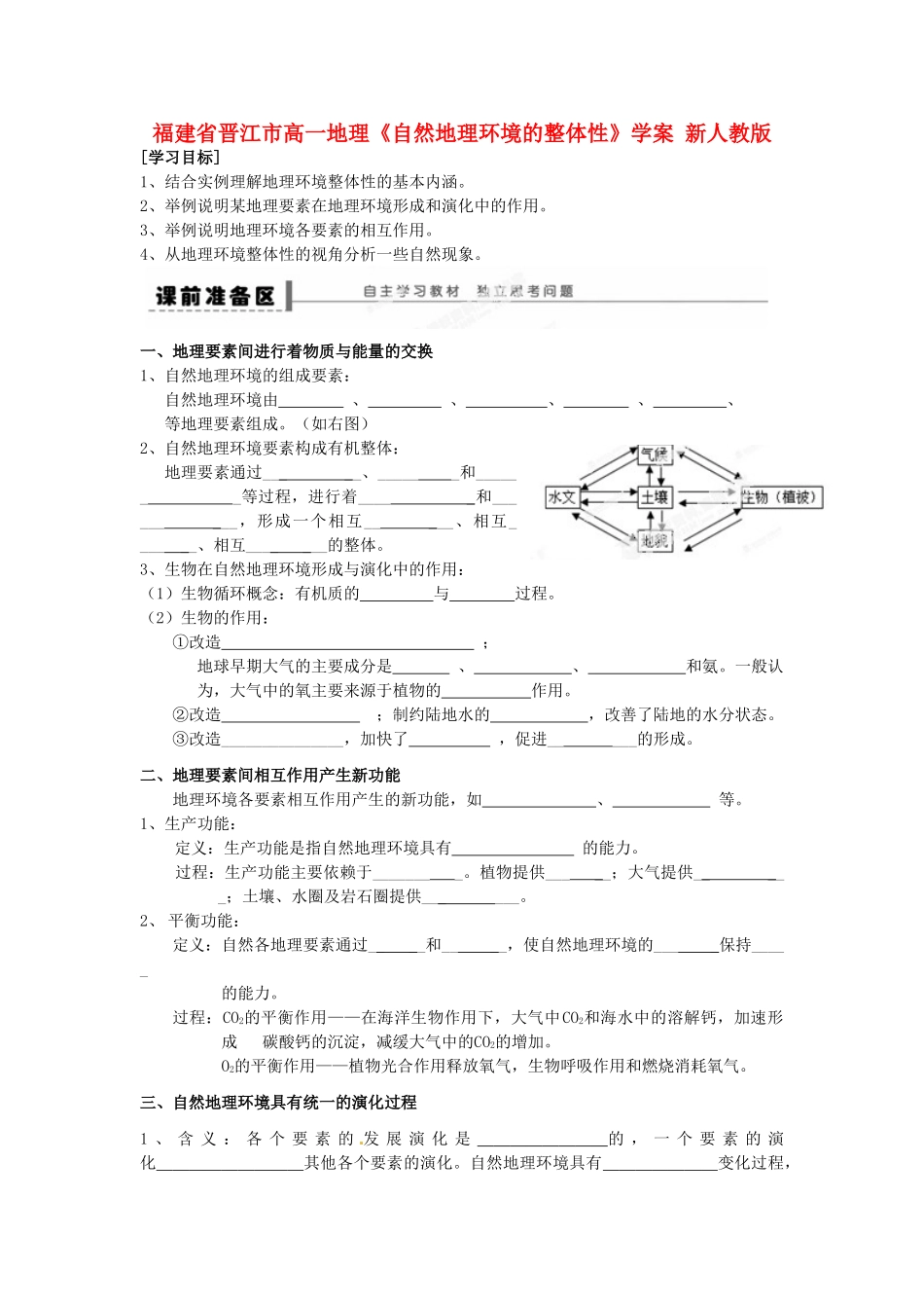 福建省晋江市高一地理《自然地理环境的整体性》学案 新人教版_第1页