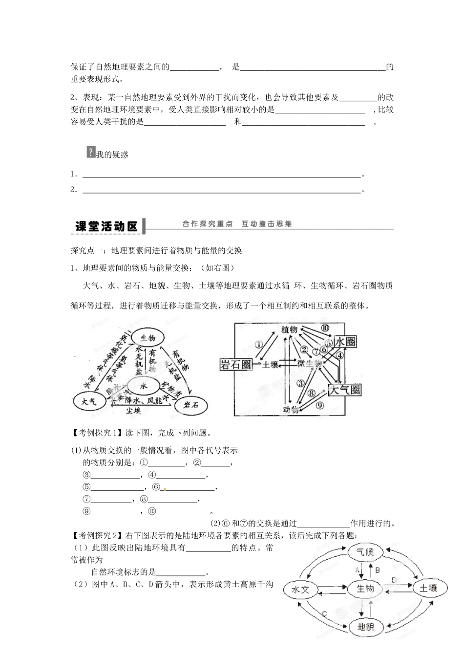 福建省晋江市高一地理《自然地理环境的整体性》学案 新人教版_第2页