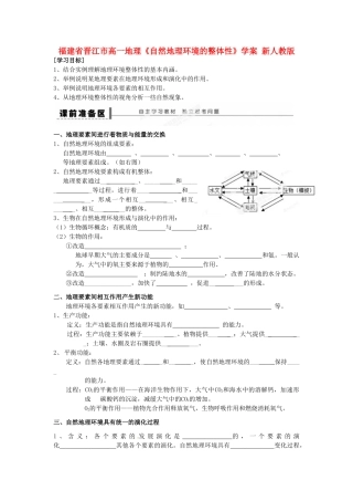 福建省晋江市高一地理《自然地理环境的整体性》学案 新人教版