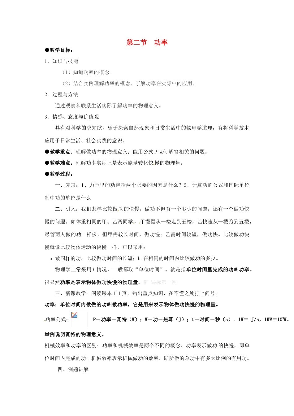 2013年春八年级物理下册 第十一章 第二节 功率教学设计 （新版）新人教版_第1页