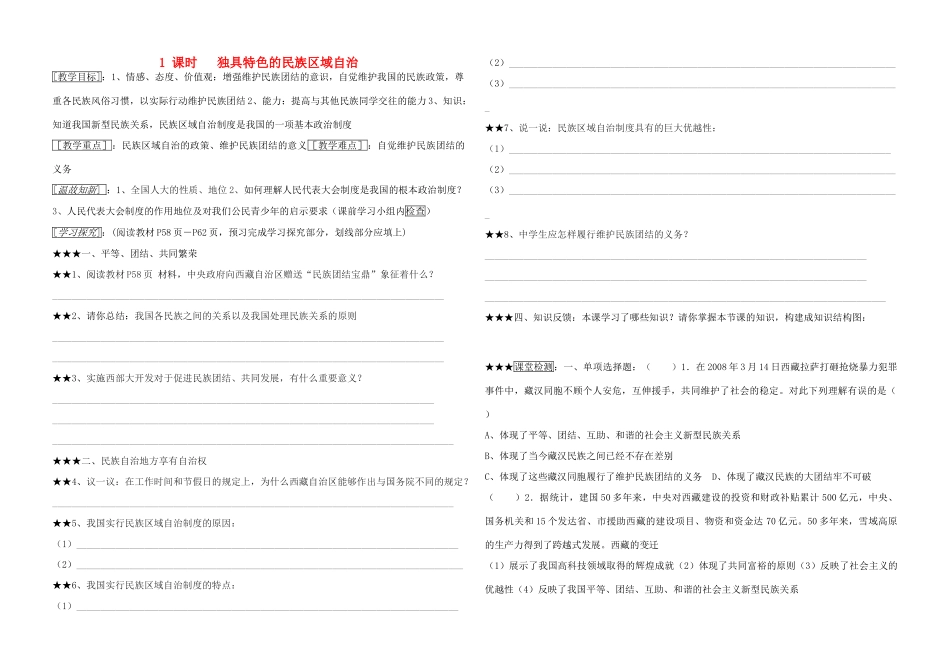 九年级政治 独具特色的民族区域自治学案二 鲁教版_第1页