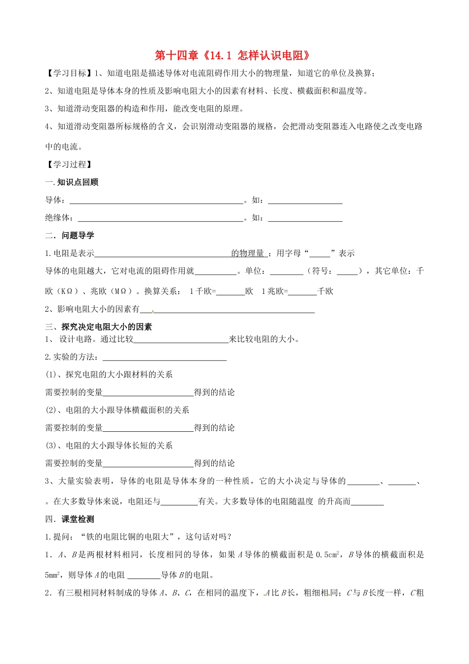 江西省信丰县西牛中学九年级物理上册 第十四章《14.1 怎样认识电阻》导学案（无答案） 沪粤版_第1页