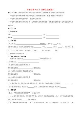 江西省信丰县西牛中学九年级物理上册 第十四章《14.1 怎样认识电阻》导学案（无答案） 沪粤版