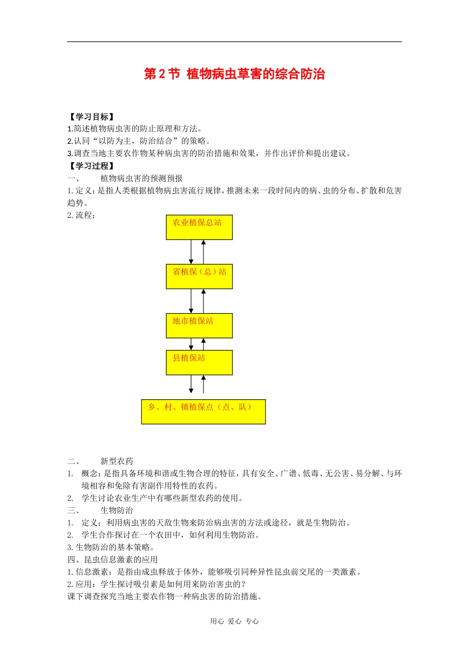 高中生物：1.1.2《植物病虫草害的综合防治》学案（1）中图版选修2_第1页