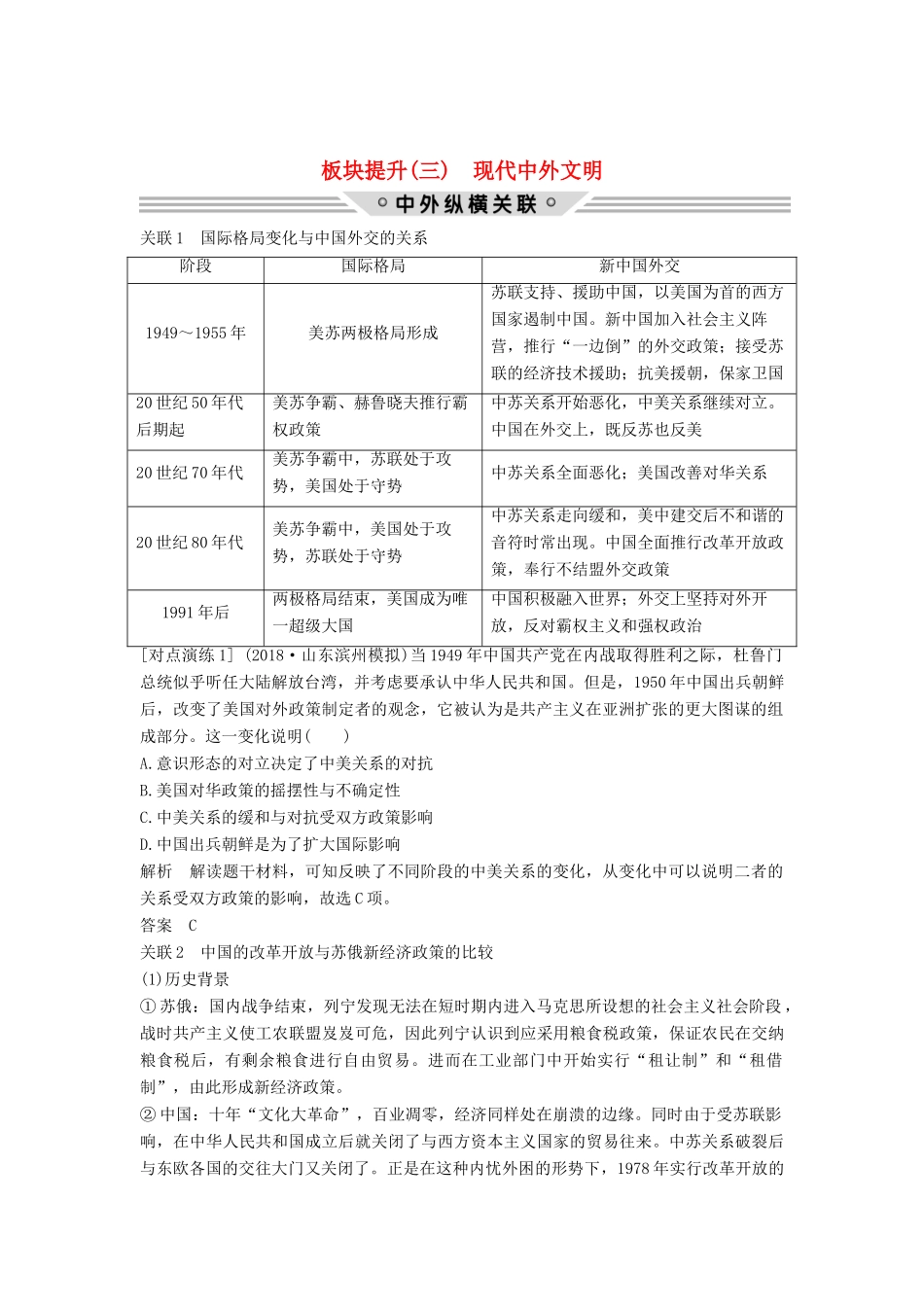 （通史版）高考历史二轮复习 板块三 信息文明时代的世界与中国 板块提升（三）现代中外文明学案-人教版高三全册历史学案_第1页