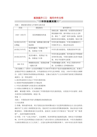 （通史版）高考历史二轮复习 板块三 信息文明时代的世界与中国 板块提升（三）现代中外文明学案-人教版高三全册历史学案