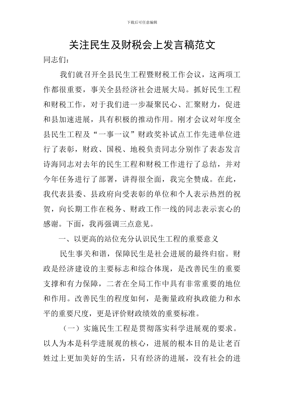 关注民生及财税会上发言稿范文_第1页