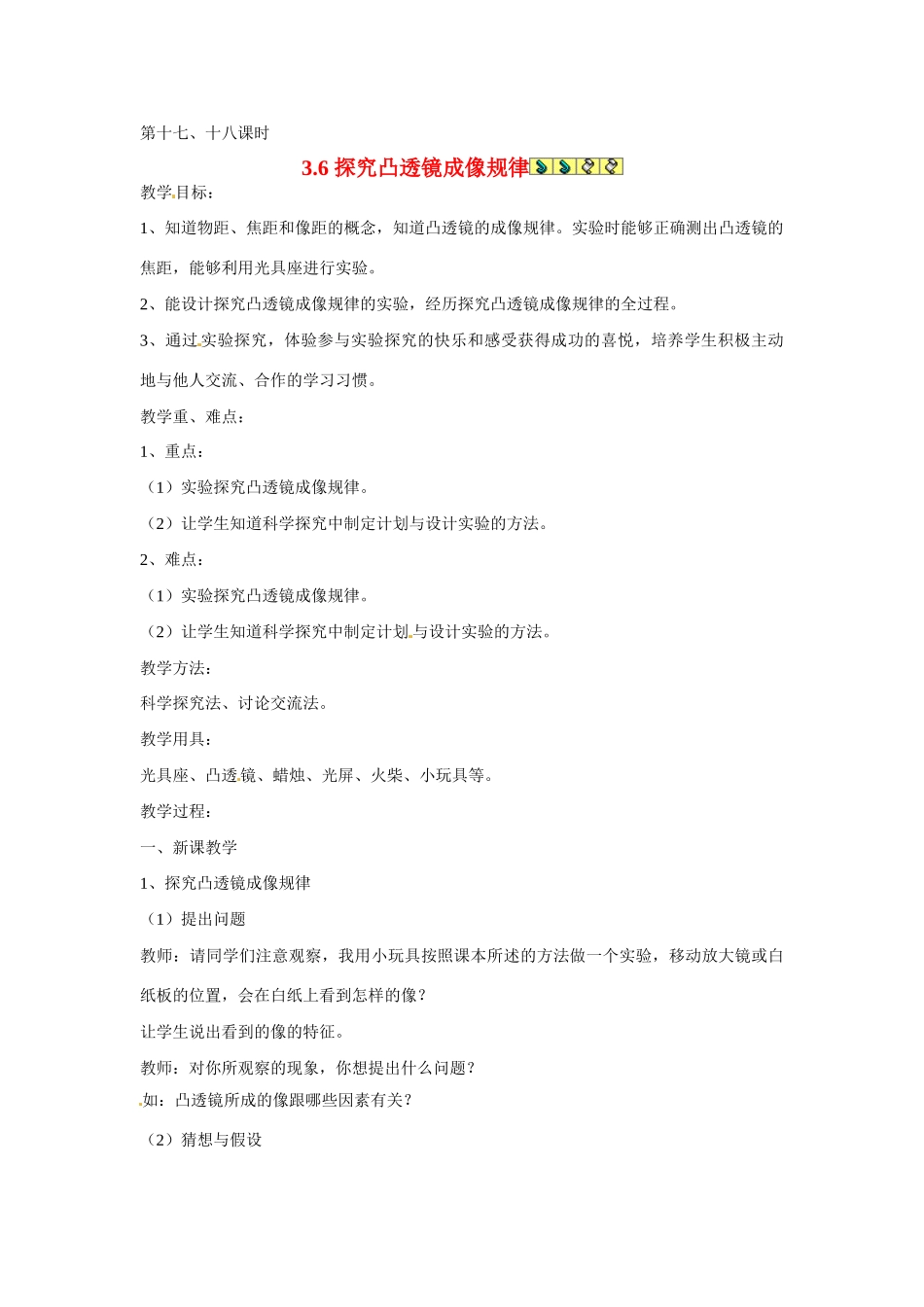 2013年八年级物理上册 3.6探究凸透镜成像规律教案 粤教沪版_第1页