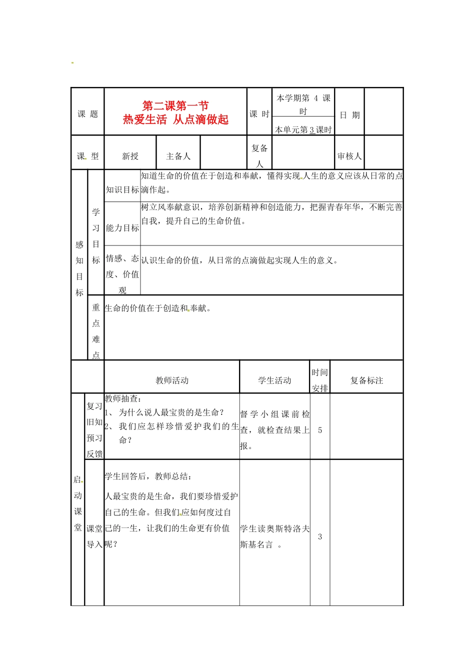 山东省滨州市邹平实验中学七年级政治上册《让我们的生命更有价值 》第一课时学案 人教新课标版_第1页