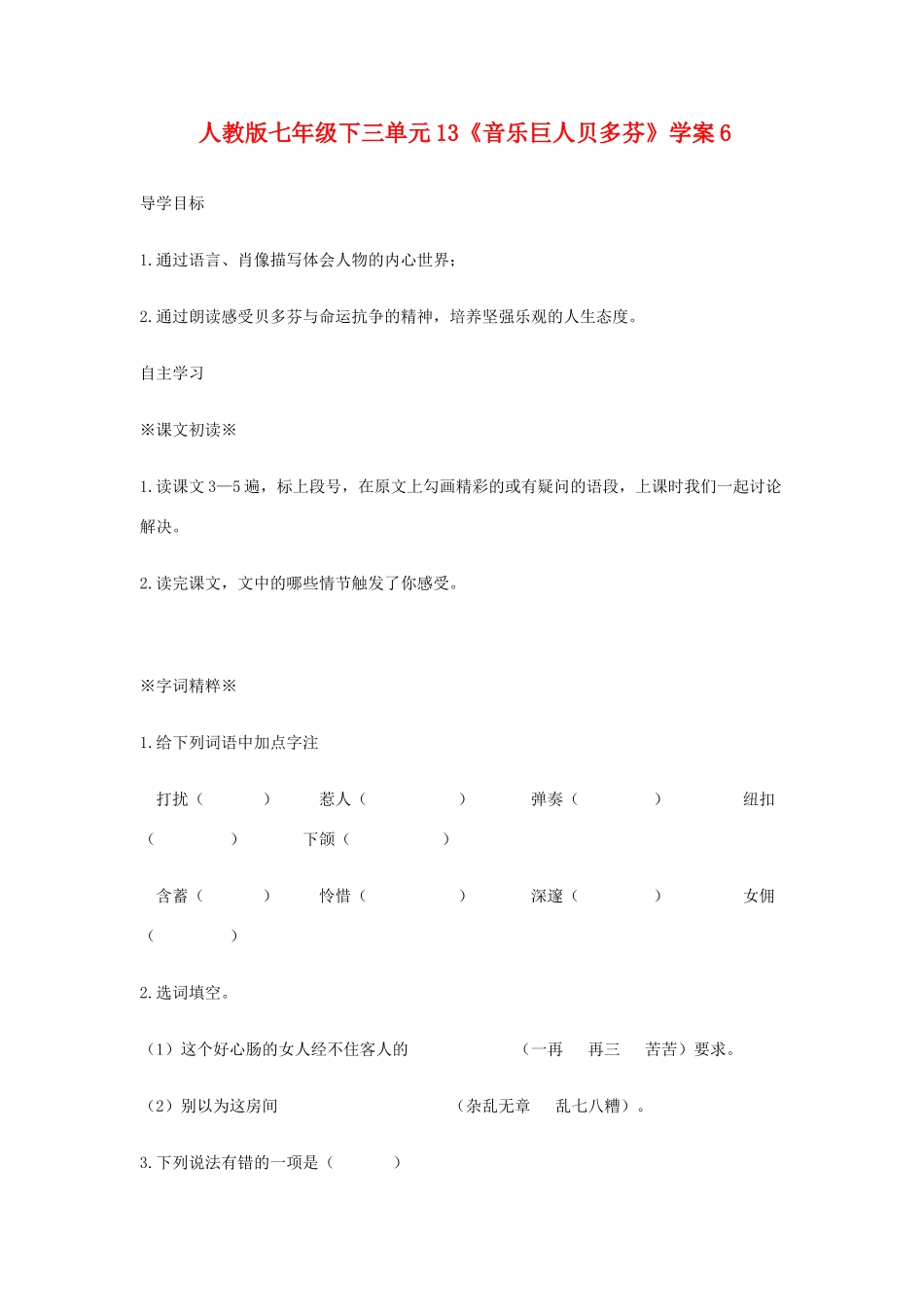 七年语文下第三单元13《音乐巨人贝多芬》学案6人教版_第1页