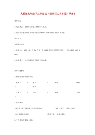 七年语文下第三单元13《音乐巨人贝多芬》学案6人教版