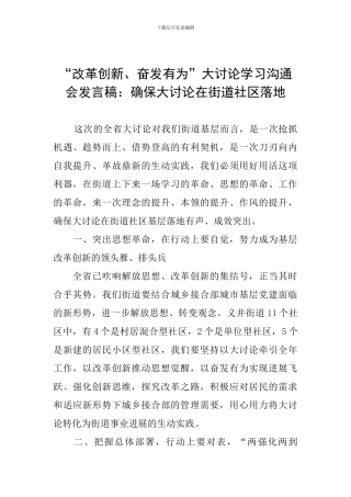 “改革创新、奋发有为”大讨论学习交流会发言稿：确保大讨论在街道社区落地