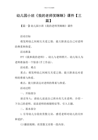 幼儿园小班《我的老师笑眯眯》课件