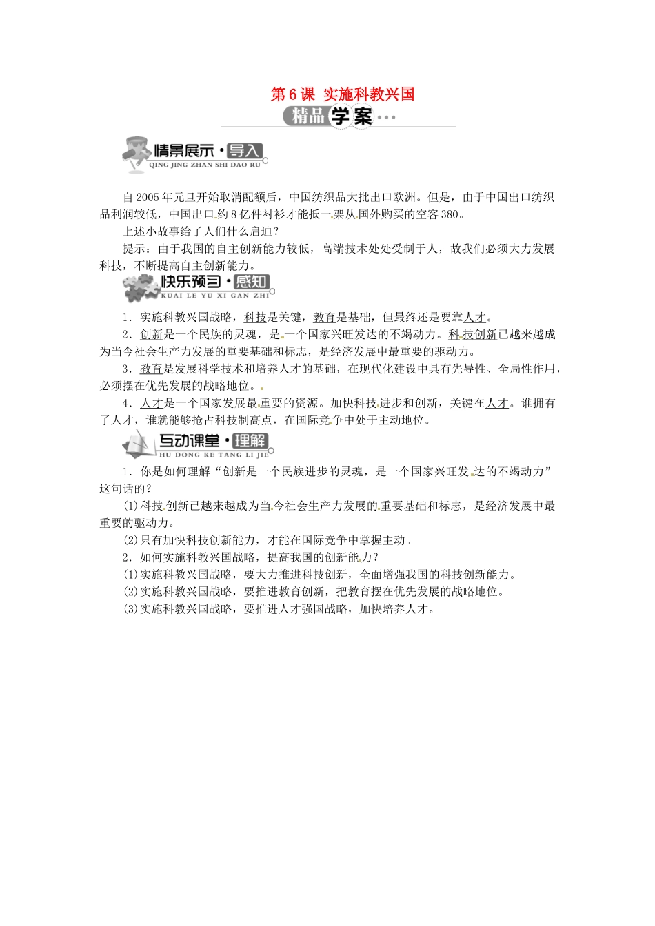 辽宁省凌海市石山初级中学九年级政治全册 第二单元 第6课 实施科教兴国（第二课时）学案 北师大版_第1页