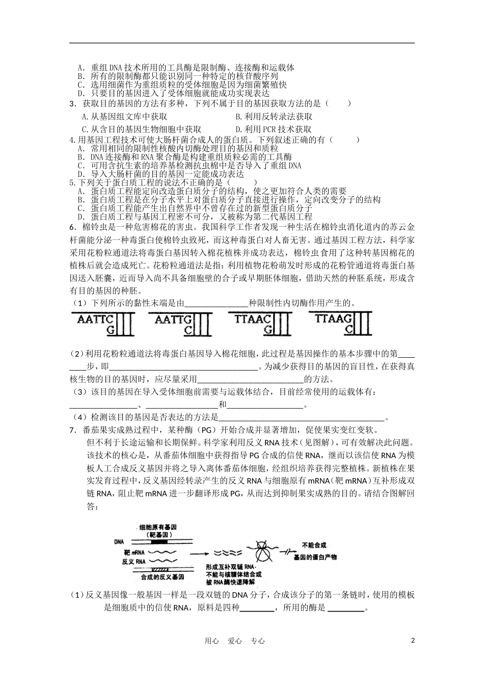 高中生物《基因工程的发展前景》学案1 浙科版选修3_第2页