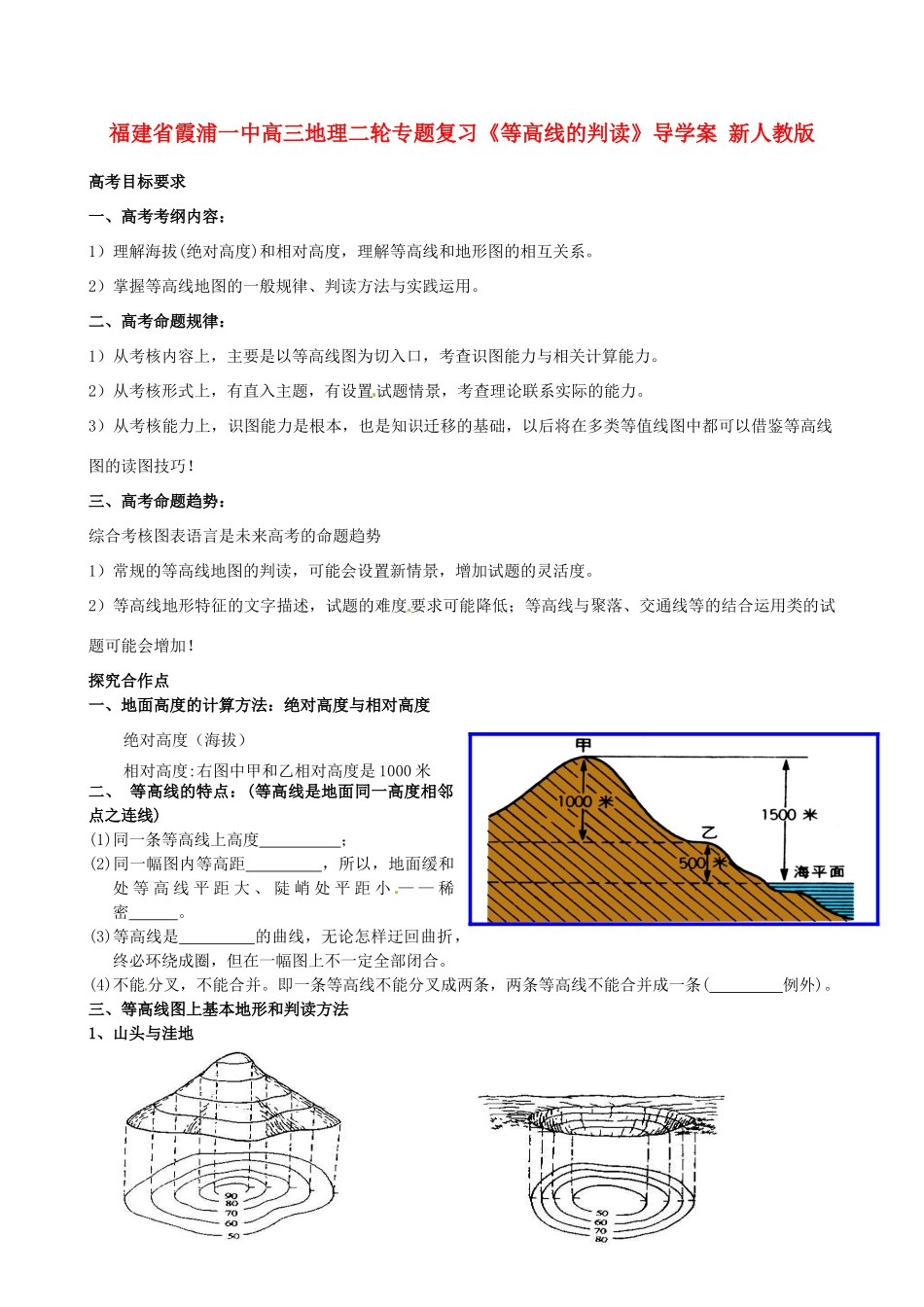 福建省霞浦一中高考地理二轮专题复习《等高线的判读》导学案 新人教版_第1页