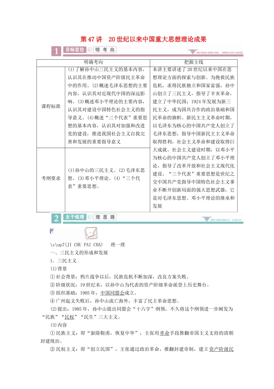 案）高考历史一轮总复习 第十三单元 近代中国的思想解放潮流与20世纪以来中国重大思想理论成果 47 20世纪以来中国重大思想理论成果学案（含解析）-人教版高三全册历史学案_第1页