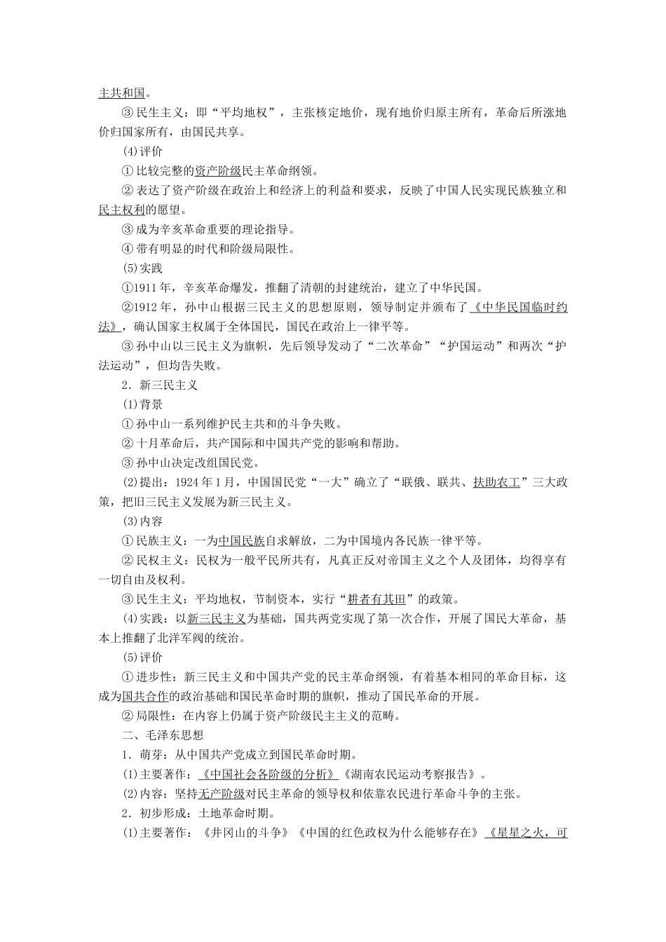 案）高考历史一轮总复习 第十三单元 近代中国的思想解放潮流与20世纪以来中国重大思想理论成果 47 20世纪以来中国重大思想理论成果学案（含解析）-人教版高三全册历史学案_第2页