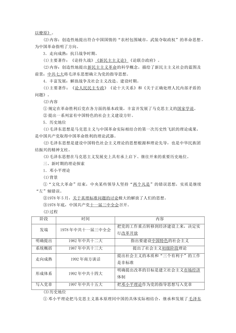案）高考历史一轮总复习 第十三单元 近代中国的思想解放潮流与20世纪以来中国重大思想理论成果 47 20世纪以来中国重大思想理论成果学案（含解析）-人教版高三全册历史学案_第3页