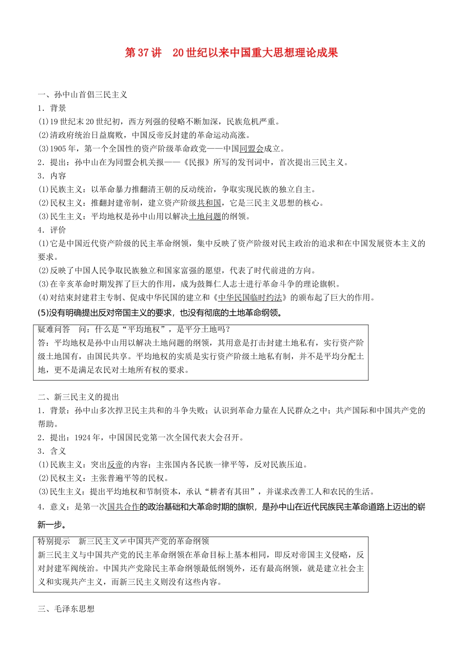 度高考历史一轮复习 专题十三 近代以来中国的思想解放潮流 第37讲 20世纪以来中国重大思想理论成果学案-人教版高三全册历史学案_第1页