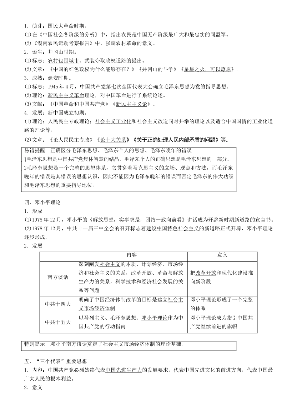 度高考历史一轮复习 专题十三 近代以来中国的思想解放潮流 第37讲 20世纪以来中国重大思想理论成果学案-人教版高三全册历史学案_第2页