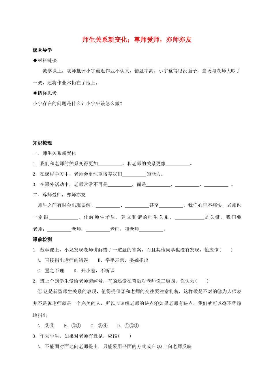 （秋季版）七年级政治上册 1.3.2 师生关系新变化；尊师爱师，亦师亦友学案 粤教版（道德与法治）-粤教版初中七年级上册政治学案_第1页