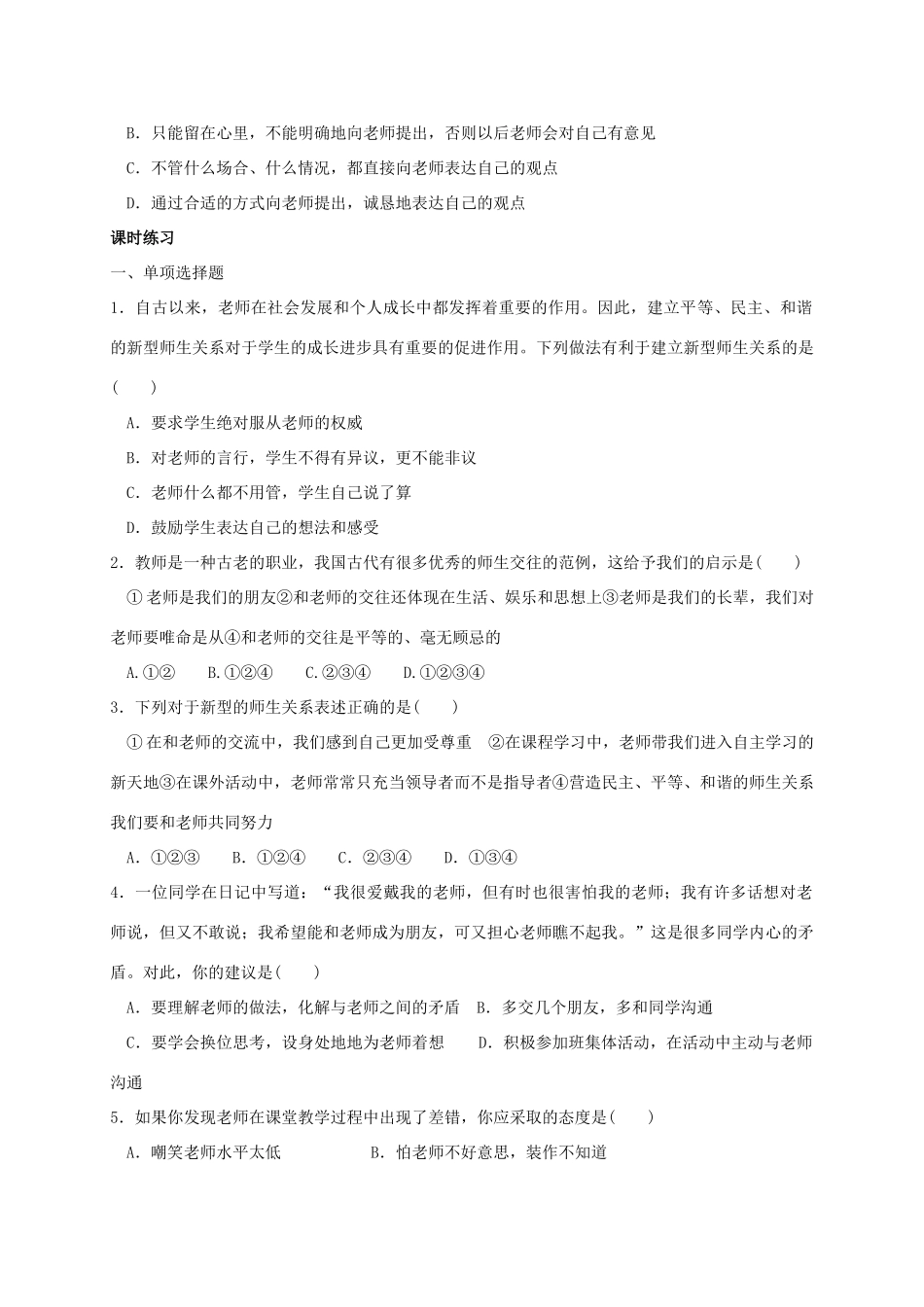 （秋季版）七年级政治上册 1.3.2 师生关系新变化；尊师爱师，亦师亦友学案 粤教版（道德与法治）-粤教版初中七年级上册政治学案_第2页