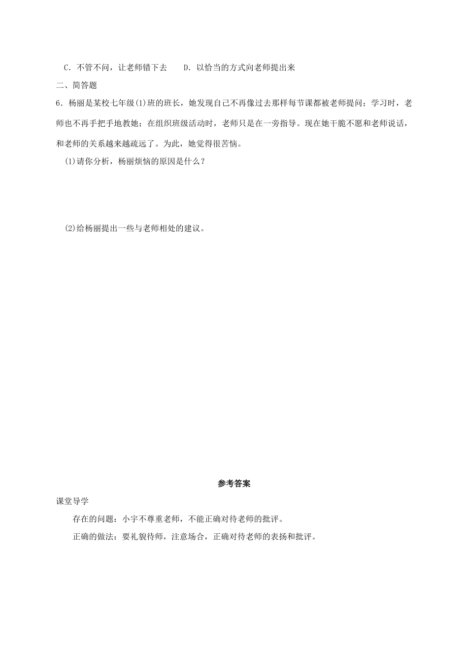 （秋季版）七年级政治上册 1.3.2 师生关系新变化；尊师爱师，亦师亦友学案 粤教版（道德与法治）-粤教版初中七年级上册政治学案_第3页