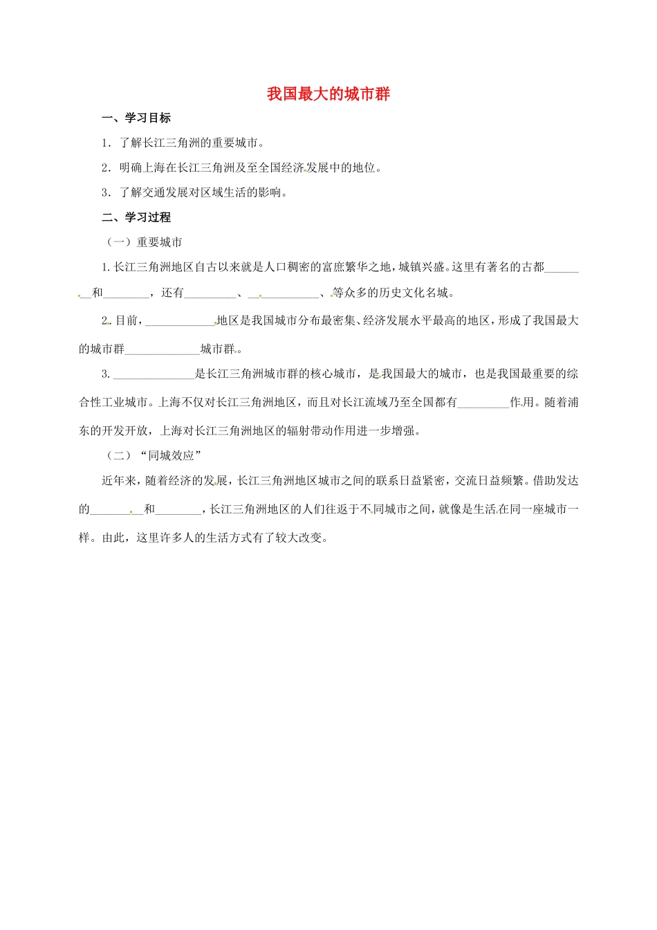辽宁省凌海市八年级地理下册 我国最大的城市群导学案 （新版）新人教版-（新版）新人教版初中八年级下册地理学案_第1页