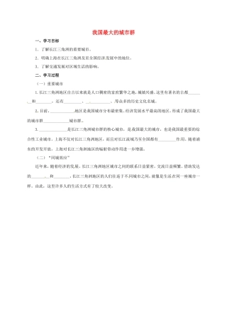 辽宁省凌海市八年级地理下册 我国最大的城市群导学案 （新版）新人教版-（新版）新人教版初中八年级下册地理学案