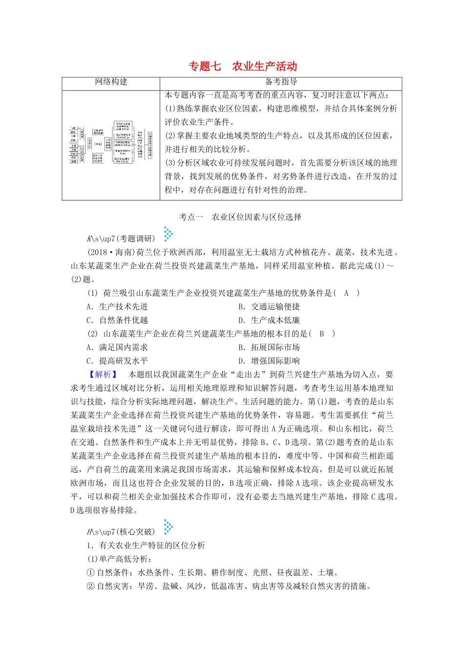 高考地理大二轮复习 专题七 农业生产活动学案-人教版高三全册地理学案_第1页