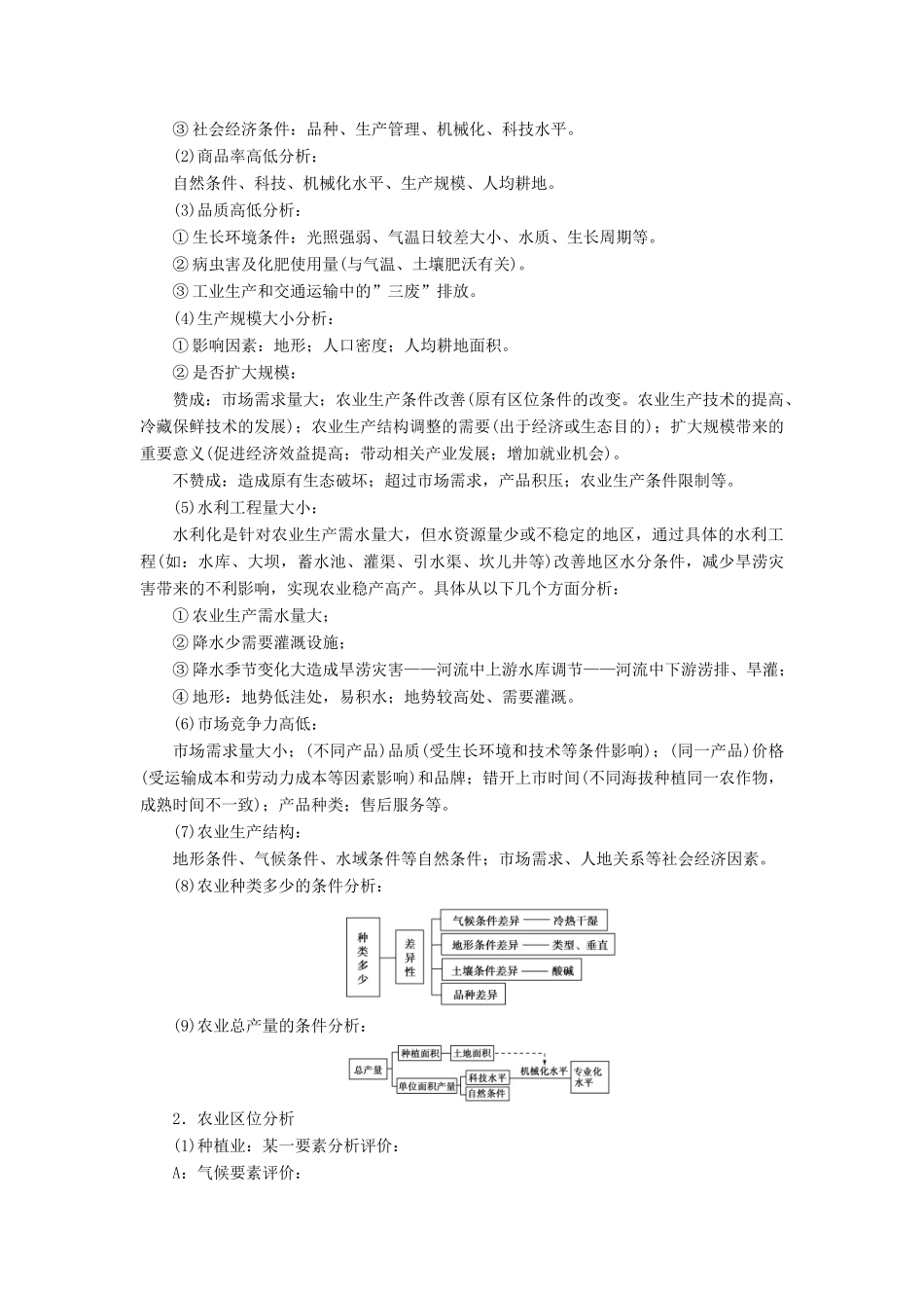 高考地理大二轮复习 专题七 农业生产活动学案-人教版高三全册地理学案_第2页