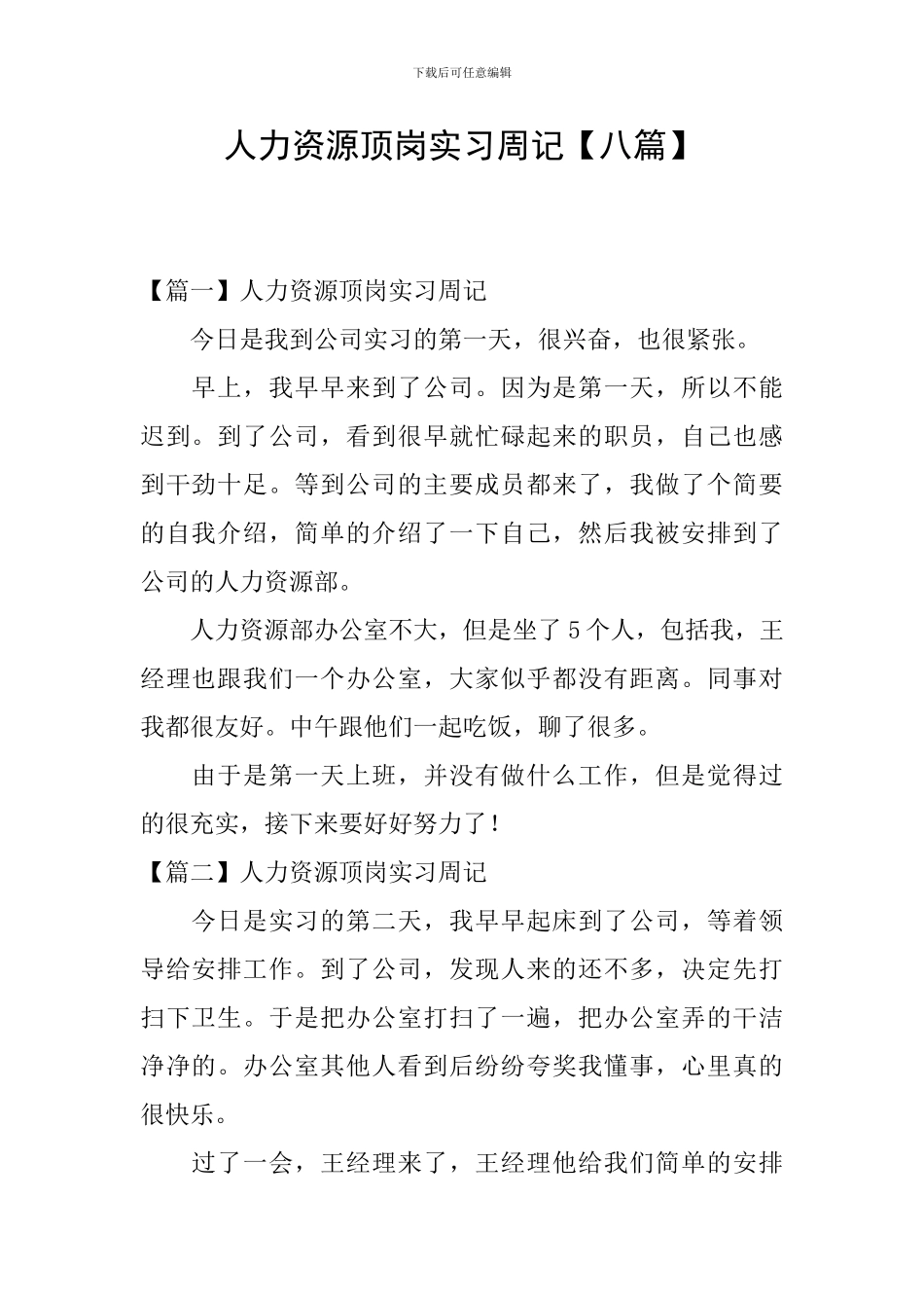 人力资源顶岗实习周记_第1页