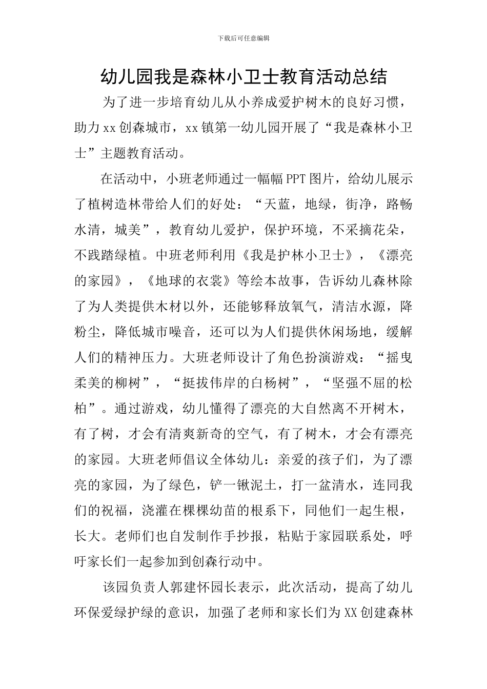 幼儿园我是森林小卫士教育活动总结_第1页