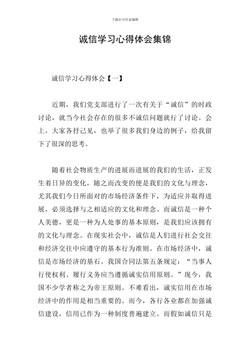 诚信学习心得体会集锦_第1页