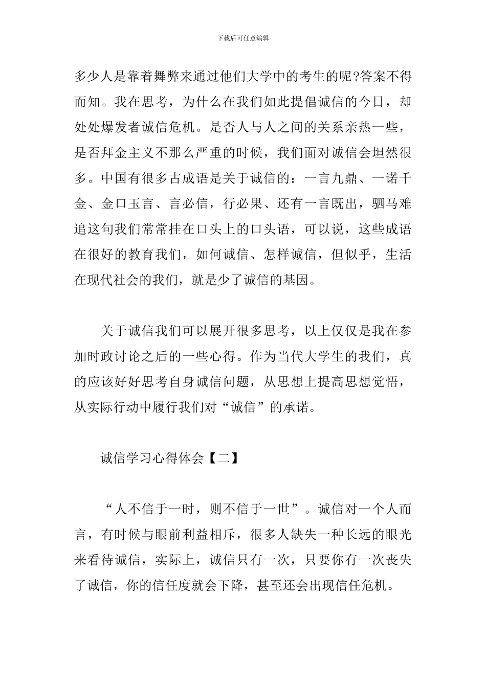 诚信学习心得体会集锦_第3页