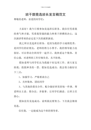 班干部竞选班长发言稿范文