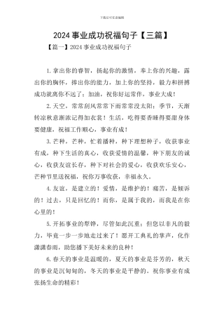 2024事业成功祝福句子