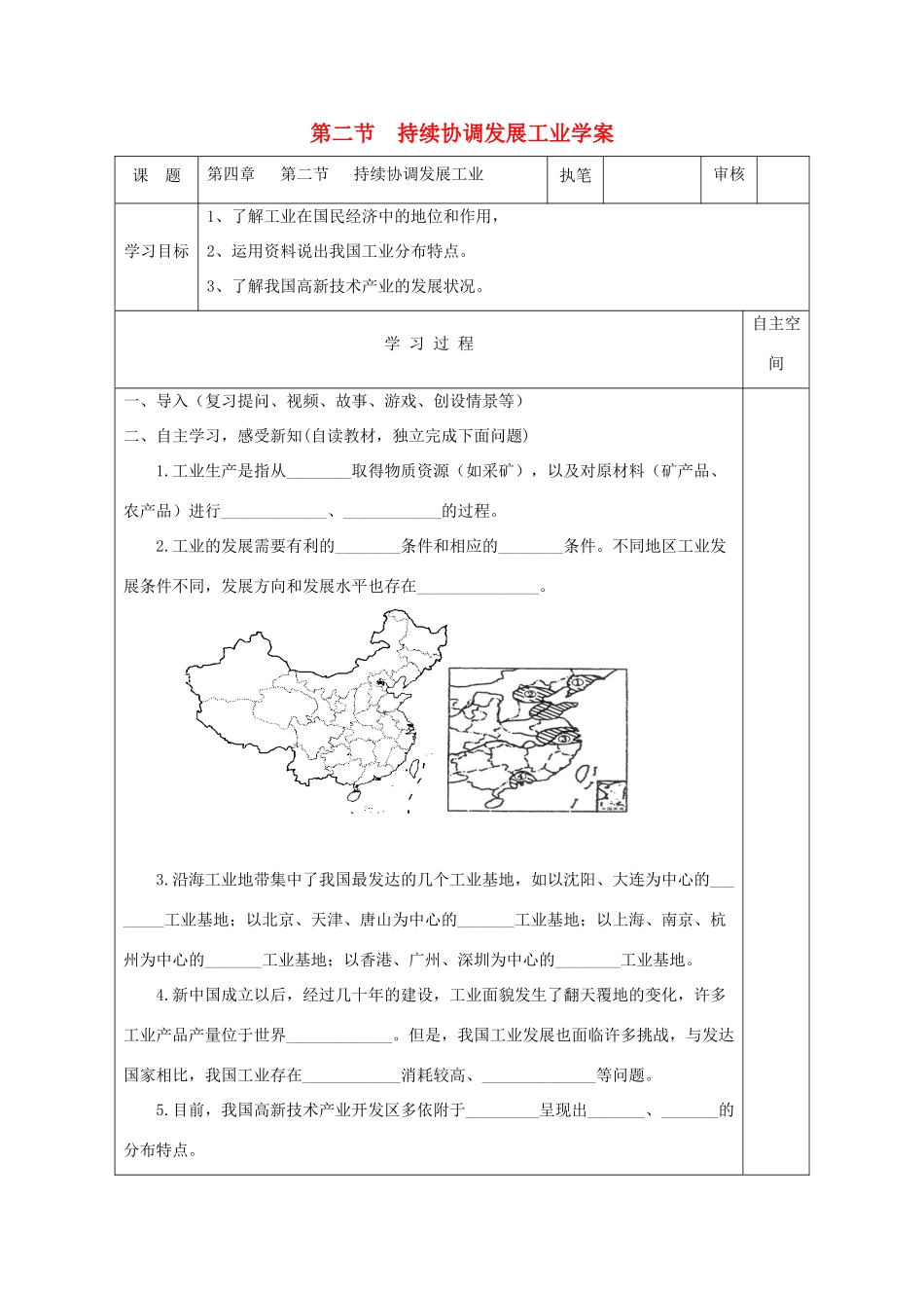 八年级地理上册 第四章 第二节 持续协调发展工业学案 （新版）商务星球版-（新版）商务星球版初中八年级上册地理学案_第1页
