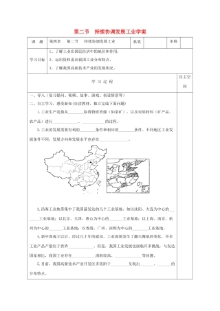 八年级地理上册 第四章 第二节 持续协调发展工业学案 （新版）商务星球版-（新版）商务星球版初中八年级上册地理学案