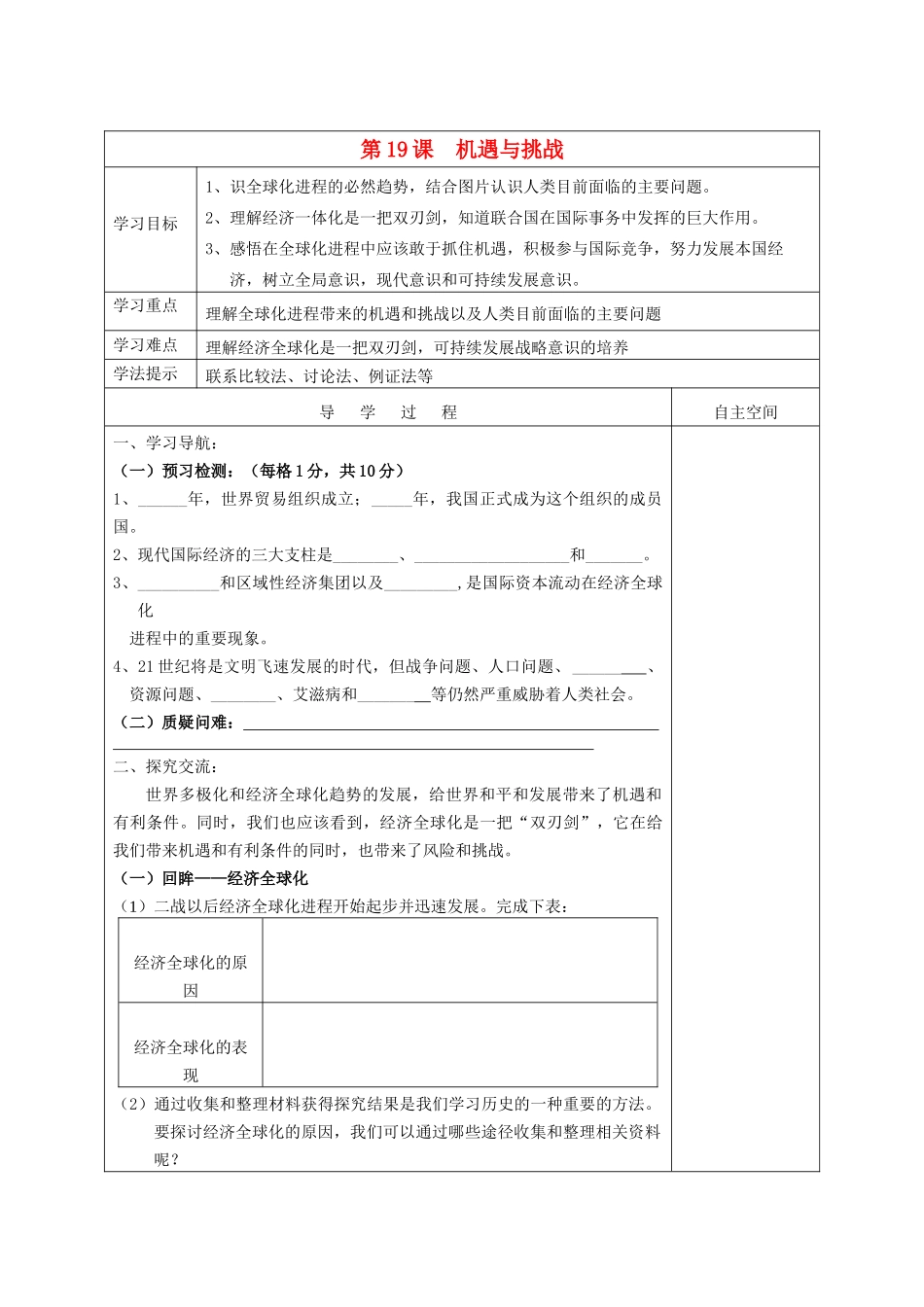 九年级历史下册 第19课 机遇与挑战导学案 北师大版-北师大版初中九年级下册历史学案_第1页