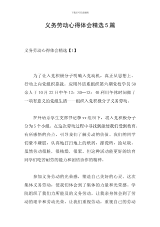 义务劳动心得体会精选5篇